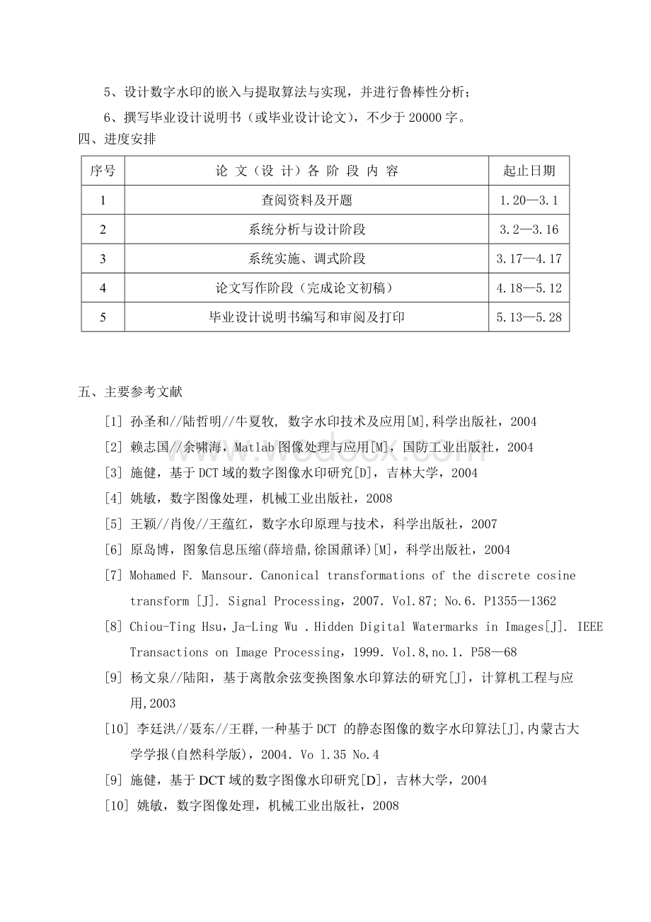 一种基于DCT的数字水印算法开题报告.doc_第2页