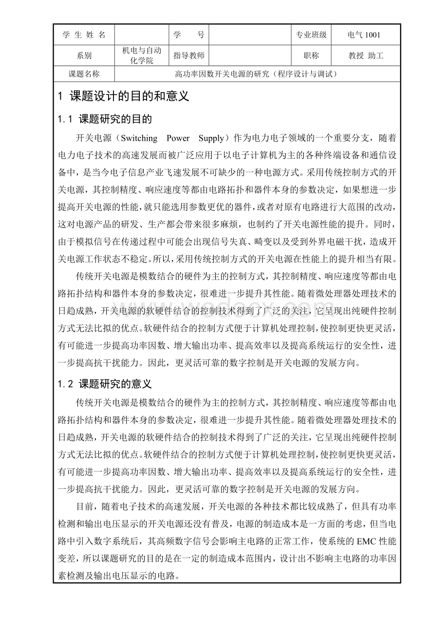 高功率因素开关电源开题报告.doc_第1页