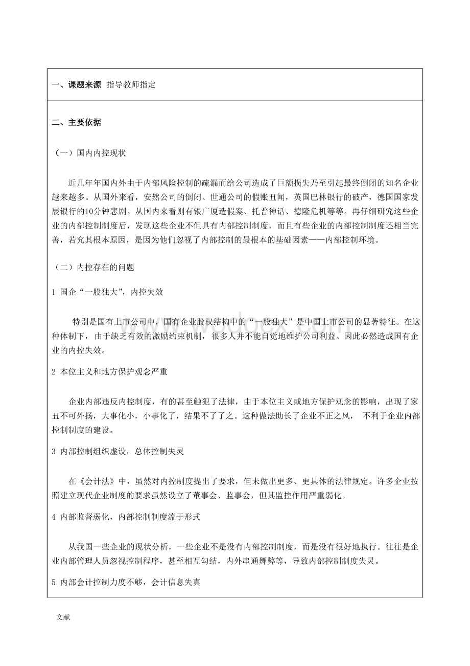 开题报告--试论企业内部控制存在问题及其对策.DOC_第2页