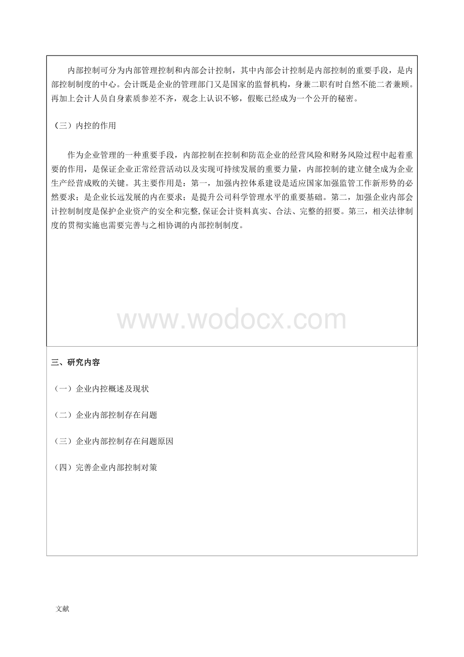 开题报告--试论企业内部控制存在问题及其对策.DOC_第3页