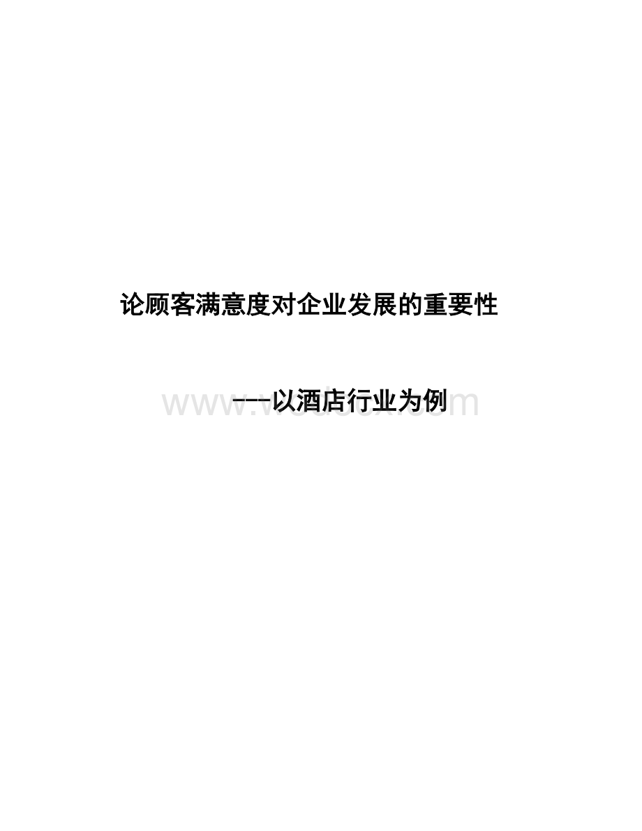 论顾客满意度对企业发展的重要性_以酒店行业为例客户关系管理的论文.doc_第1页