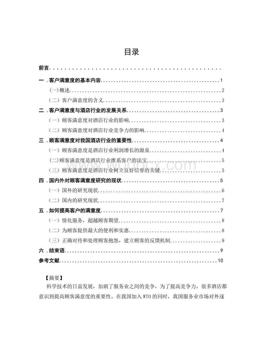 论顾客满意度对企业发展的重要性_以酒店行业为例客户关系管理的论文.doc_第2页