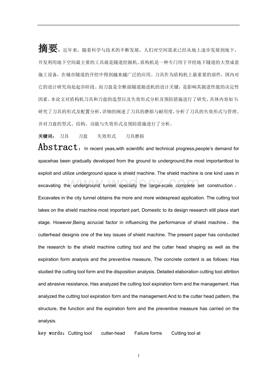 盾构机刀具刀盘的失效形式分析及预防措施机械专业.doc_第2页