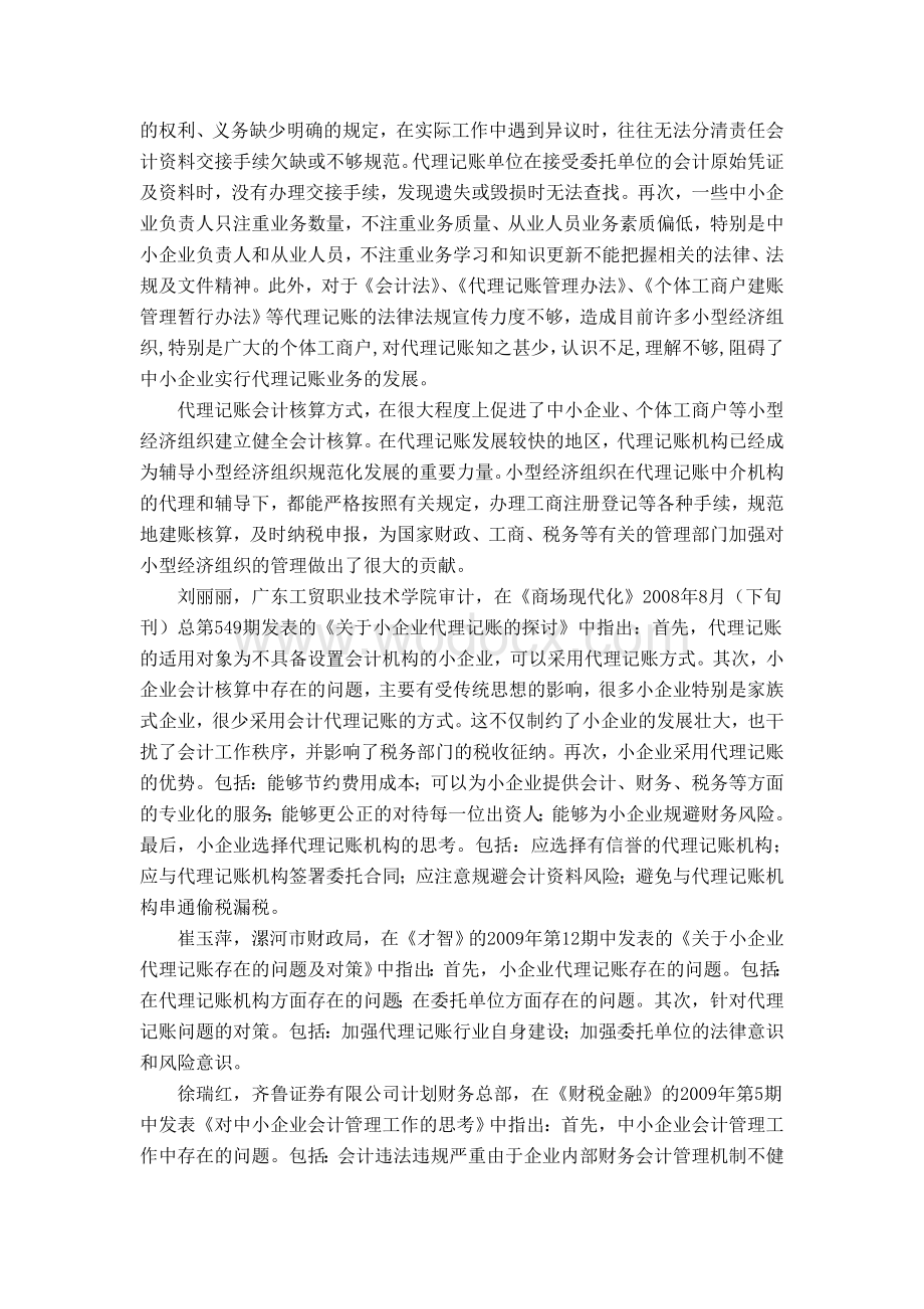 浅析中小企业中会计代理问题-开题报告.doc_第2页