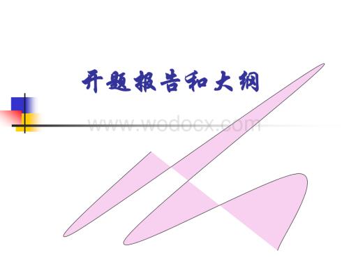 开题报告和大纲.ppt