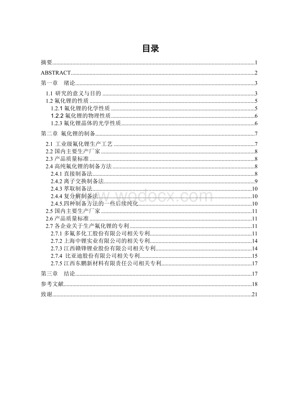 高纯氟化锂的研究进展.doc_第1页