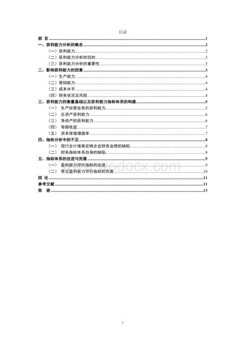 《企业获利能力分析体系的构建研究》》.doc