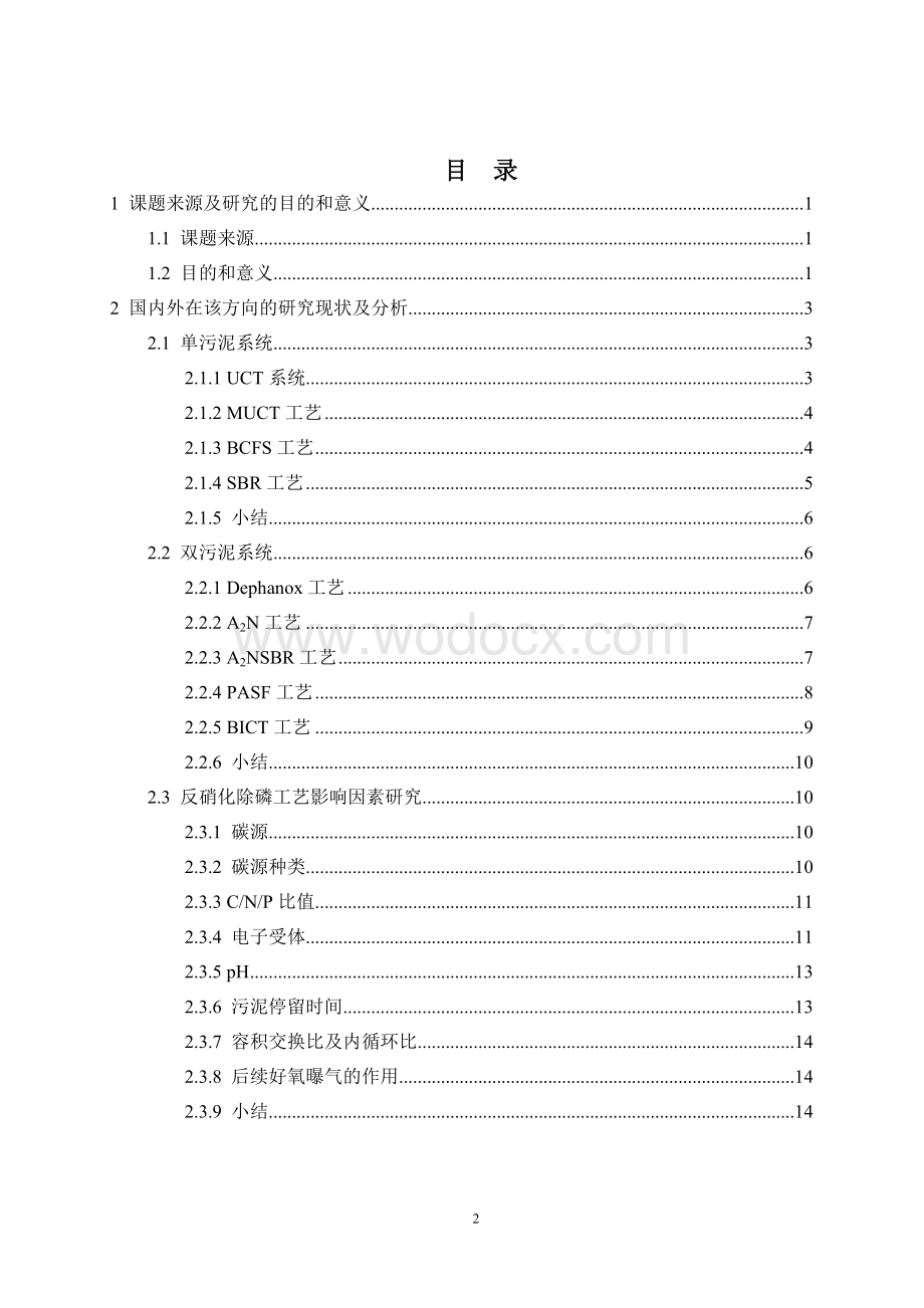 高排放标准曝气生物滤池处理流程升级改造关键技术研究与工程示范开题报告-2011.doc_第2页