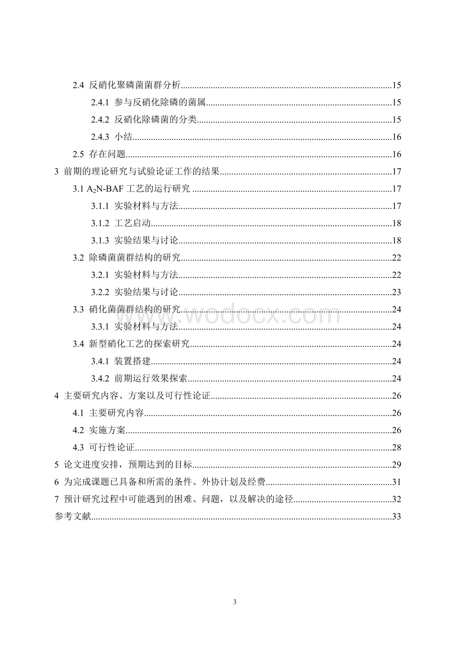 高排放标准曝气生物滤池处理流程升级改造关键技术研究与工程示范开题报告-2011.doc_第3页