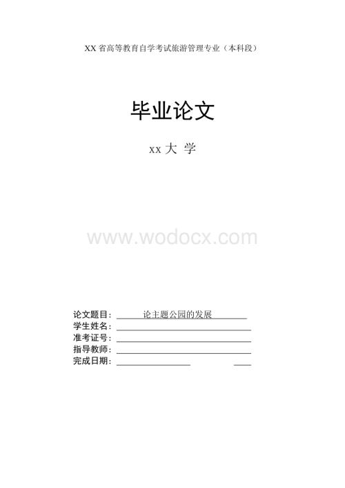 论主题公园的发展-毕业论文.doc