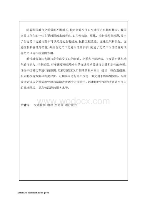 城市交叉口的道路、交通和控制现状_.doc