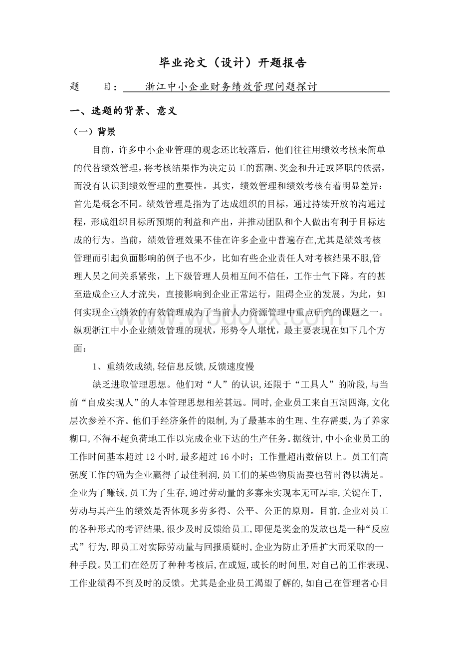 浙江中小企业财务绩效管理问题探讨[开题报告].doc_第1页