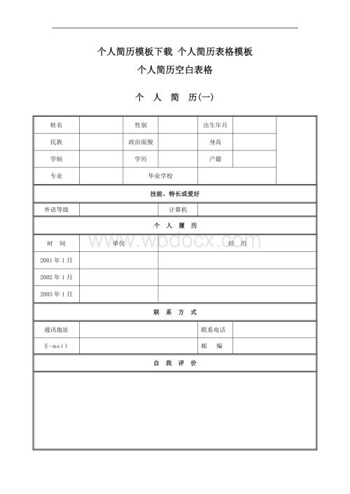 个人简历模板下载个人简历表格模板个人简历空白表格.doc