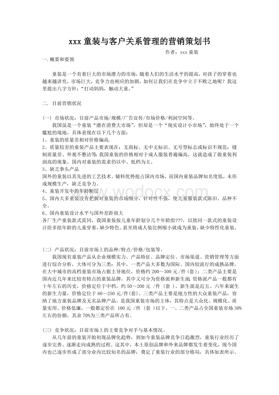 xxx童装与客户关系管理的营销策划书.doc_第1页