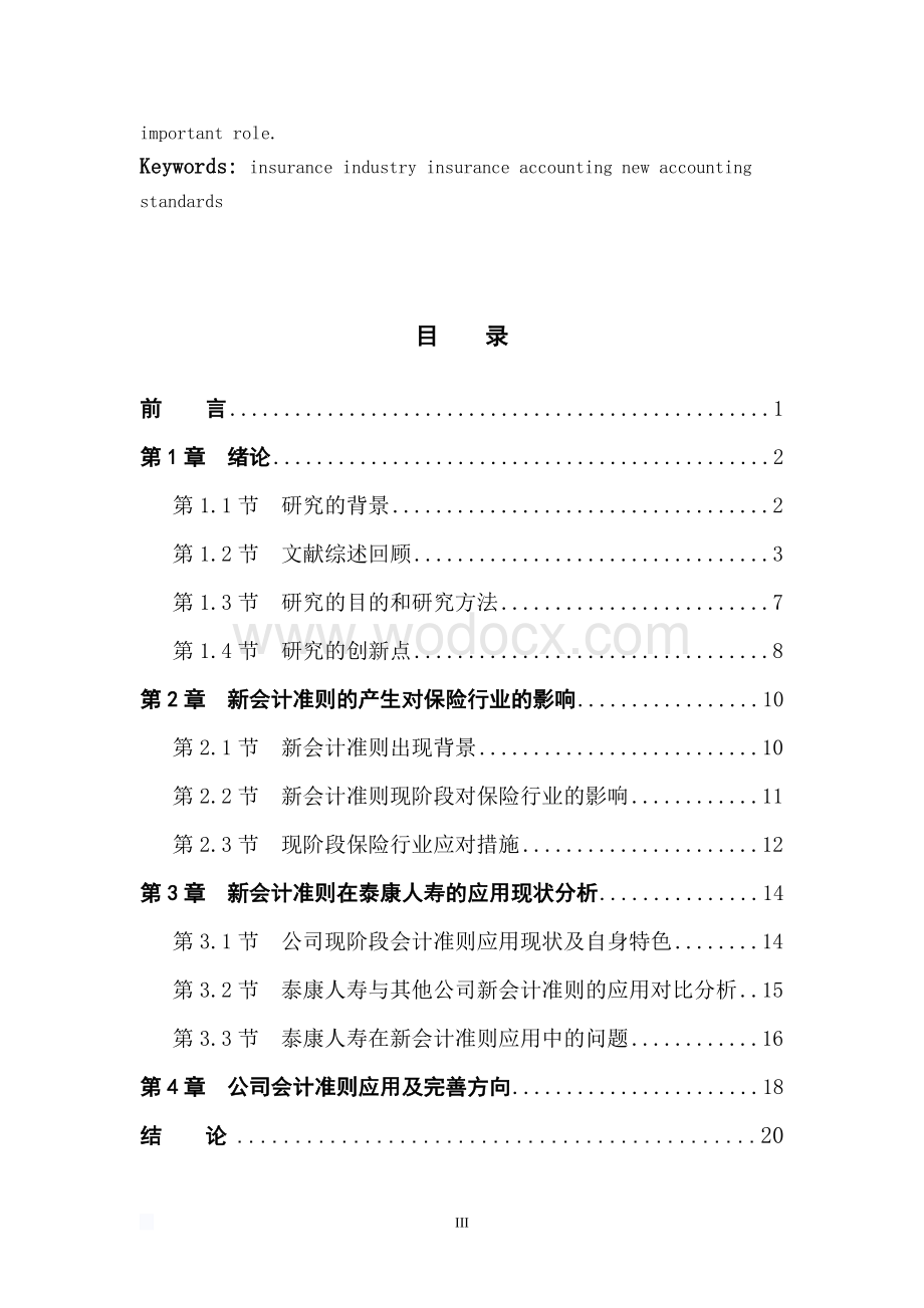 新会计准则在保险会计中的应用及影响(2).doc_第3页