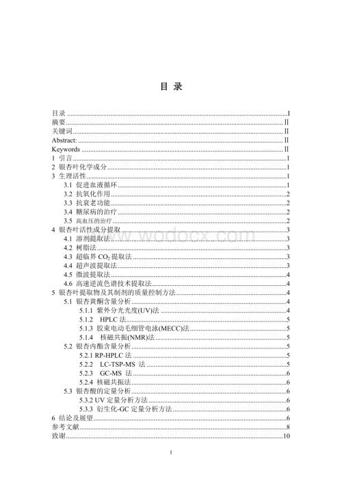 《银杏叶提取物的生理活性及质量控制方法》.doc