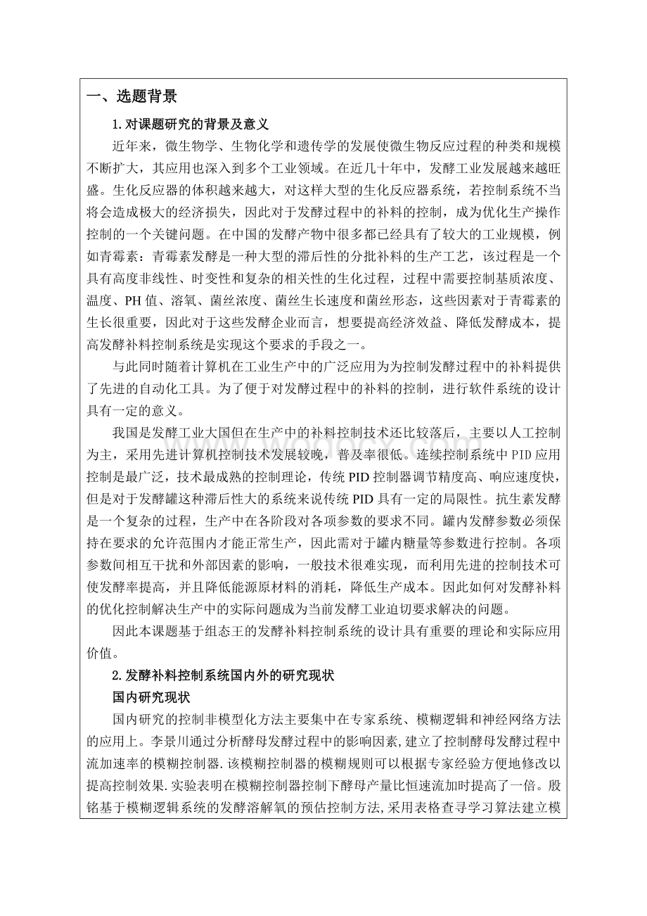 基于组态王的发酵补料控制系统设计的开题报告.doc_第2页