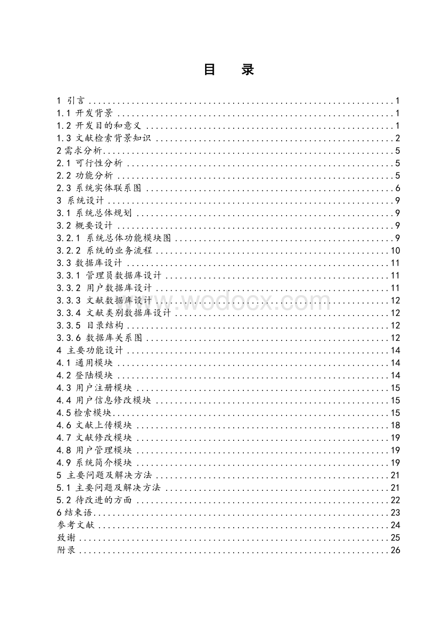 中文文献检索系统的与开发.doc_第1页