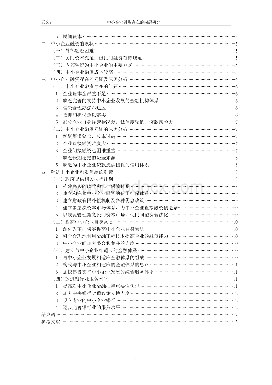 中小企业融资存在的问题研究.doc_第2页