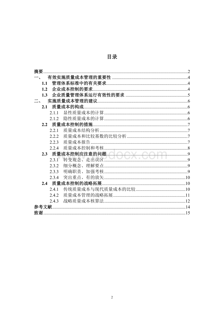 产品质量成本核算的探讨定稿.doc_第2页