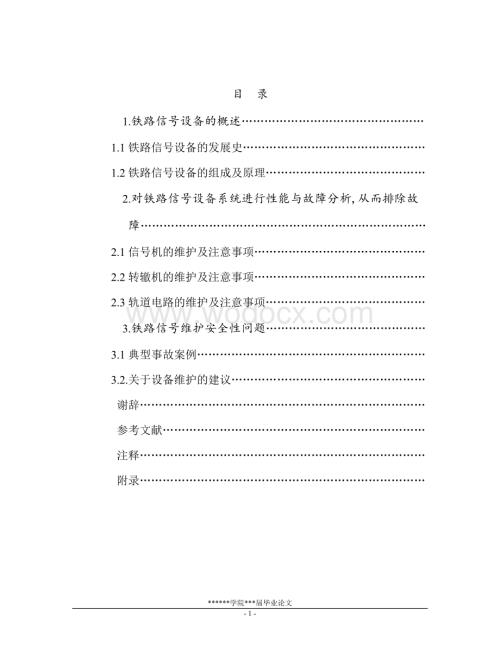 论铁路信号备维护与安全保障.doc