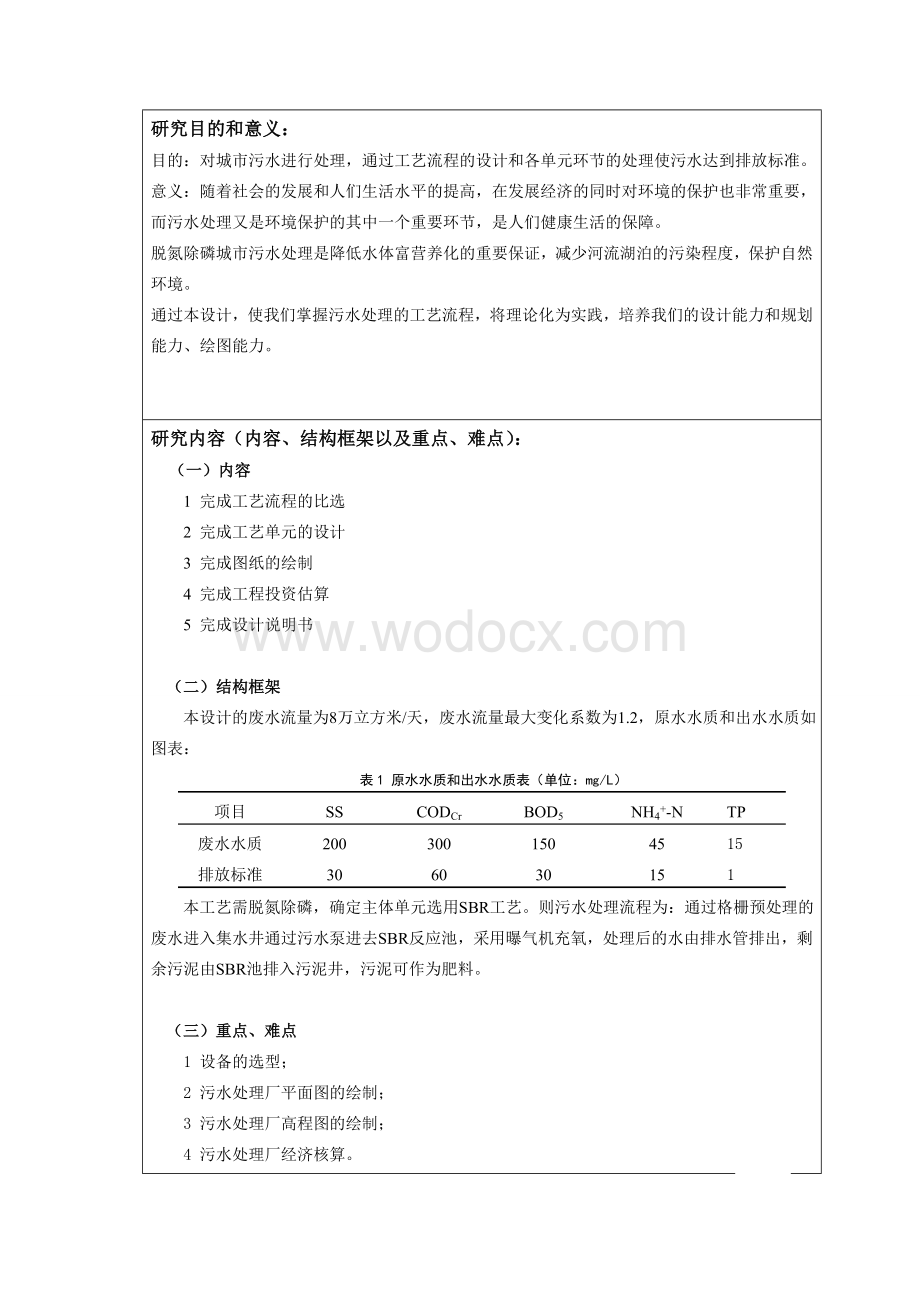 开题报告8万城市生活污水处理厂工程设计.doc_第3页