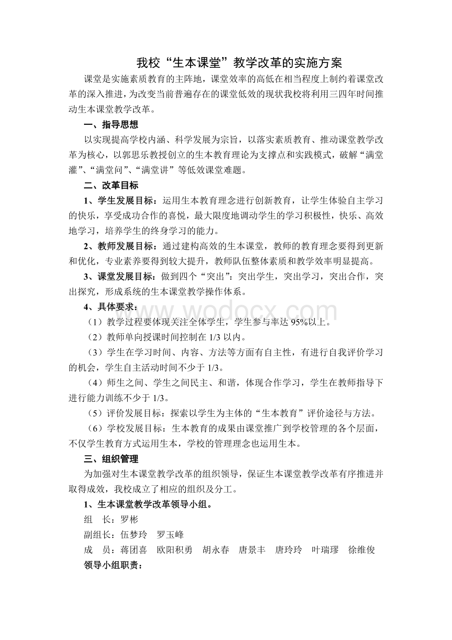 我校生本课堂教学改革的实施方案.doc_第1页