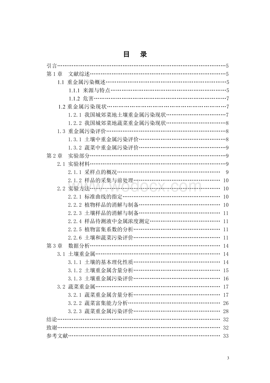 重金属在土壤-蔬菜系统的迁移与分布特征.doc_第3页