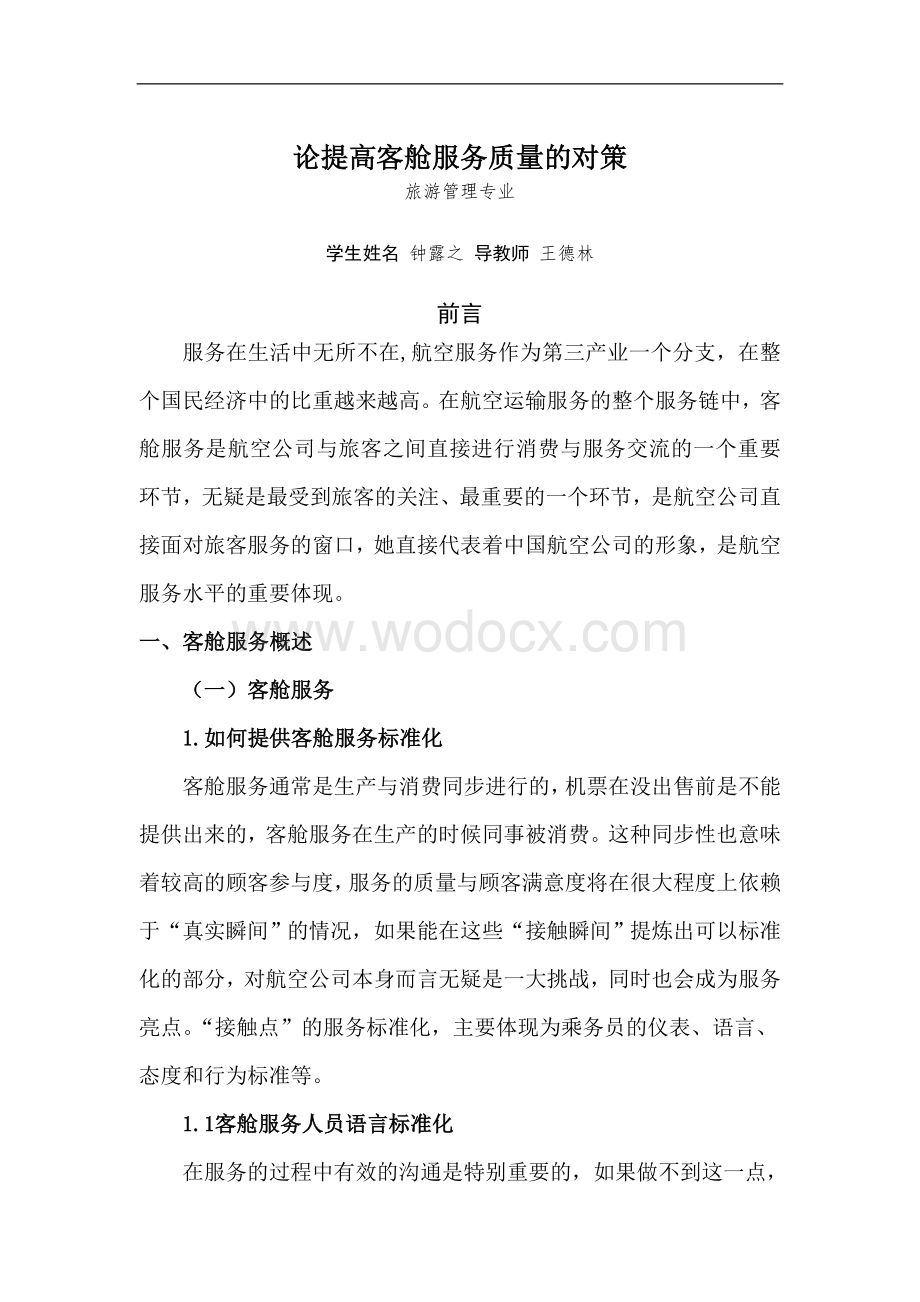 论提高客舱服务质量的对策空乘论文.doc_第3页