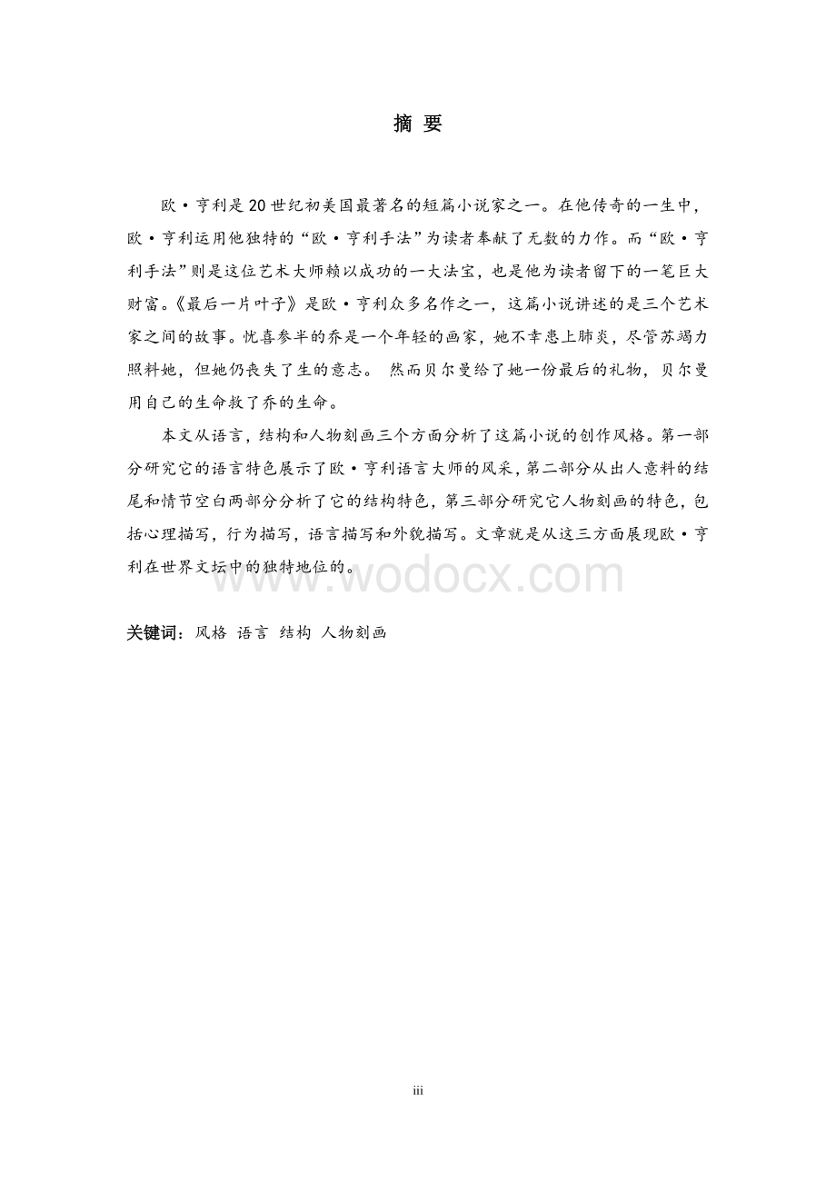 英语专业--以《最后一片叶子》为例论欧·亨利的创作风格.doc_第3页