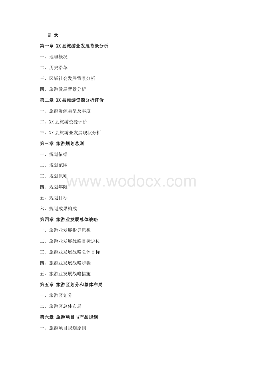 某县旅游业发展总体规划.docx_第1页