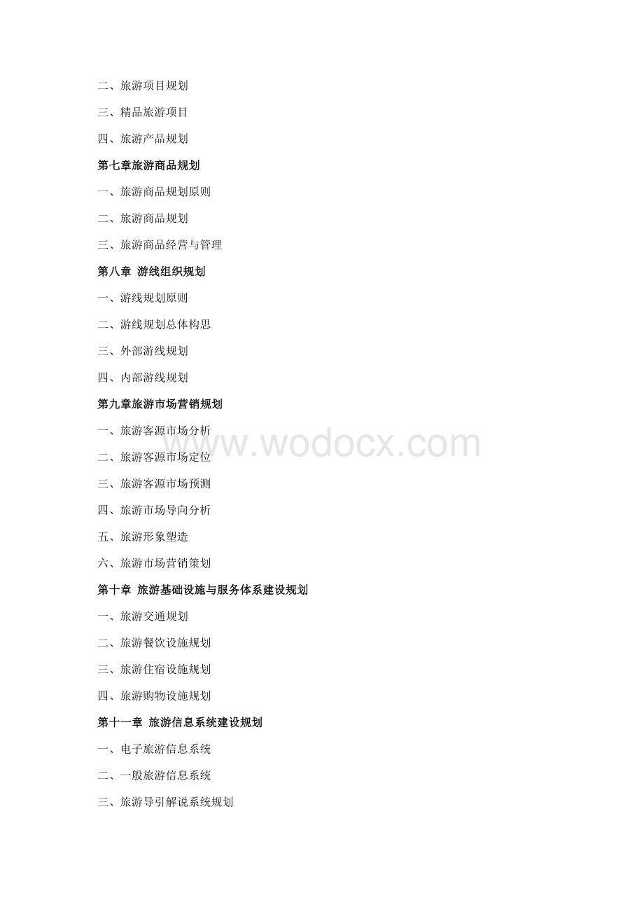 某县旅游业发展总体规划.docx_第2页