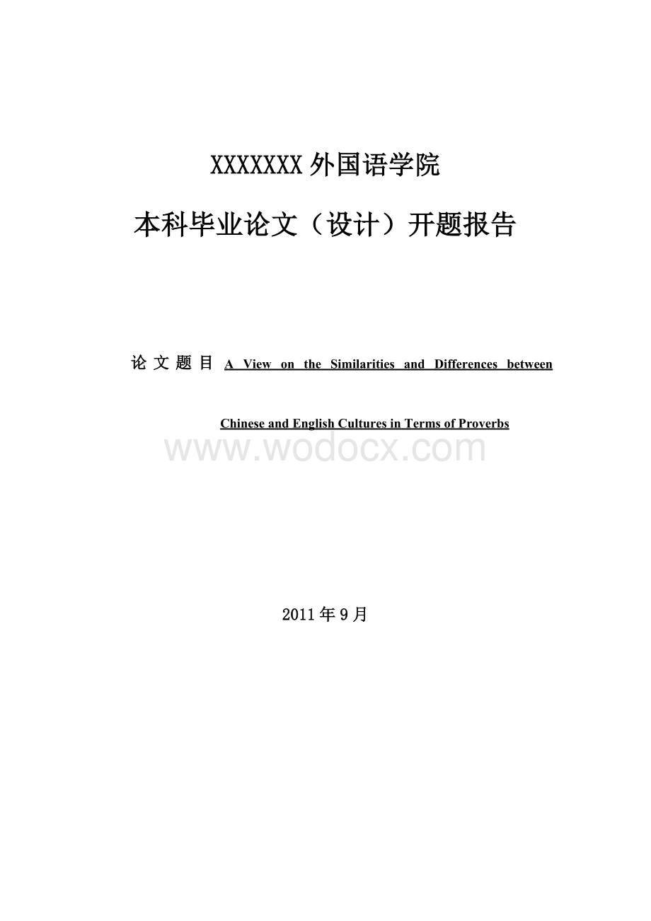 中西谚语不同开题报告.doc_第1页