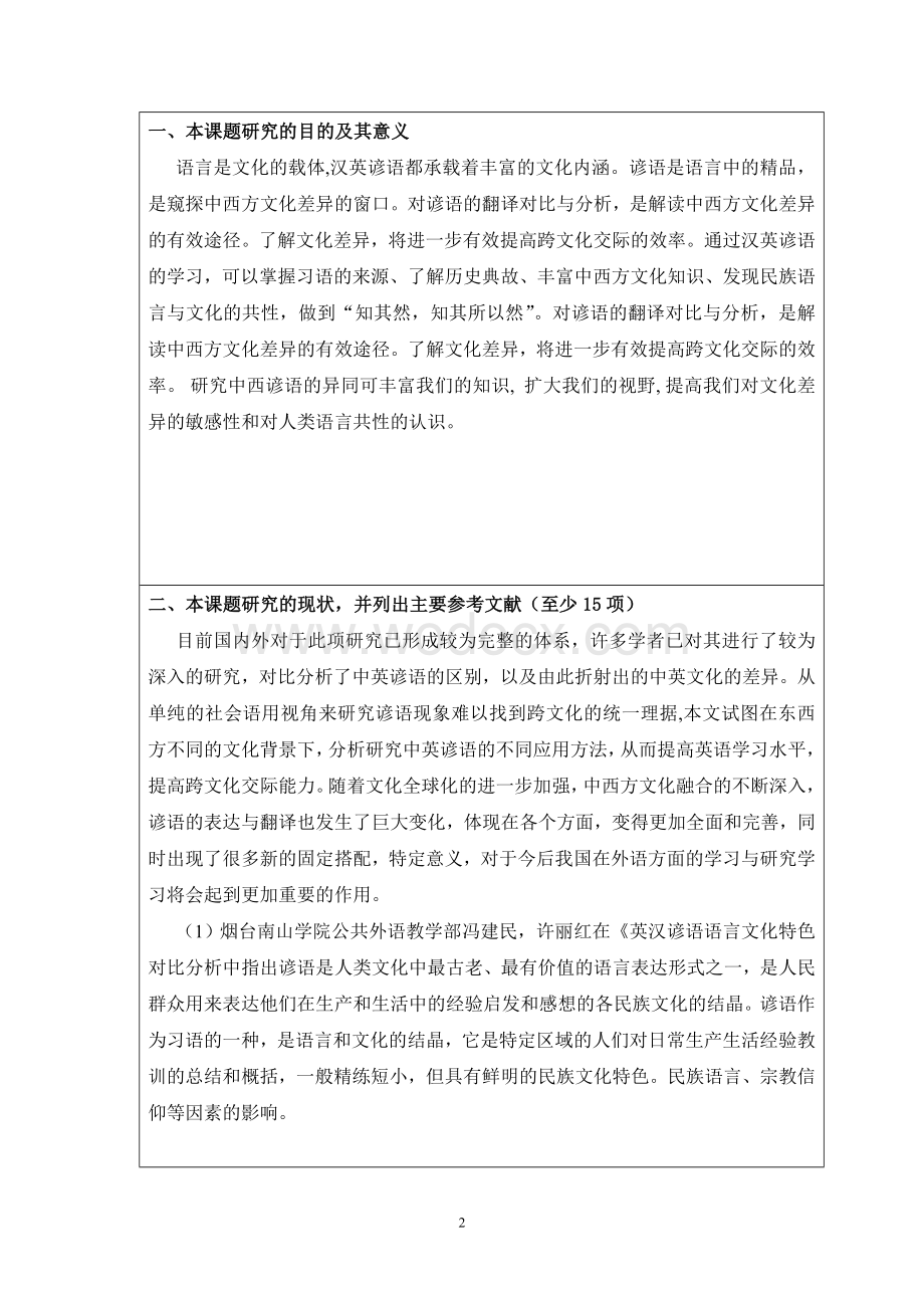 中西谚语不同开题报告.doc_第2页