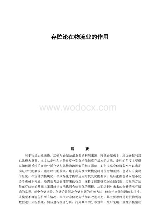 存贮论在物流业的作用.doc
