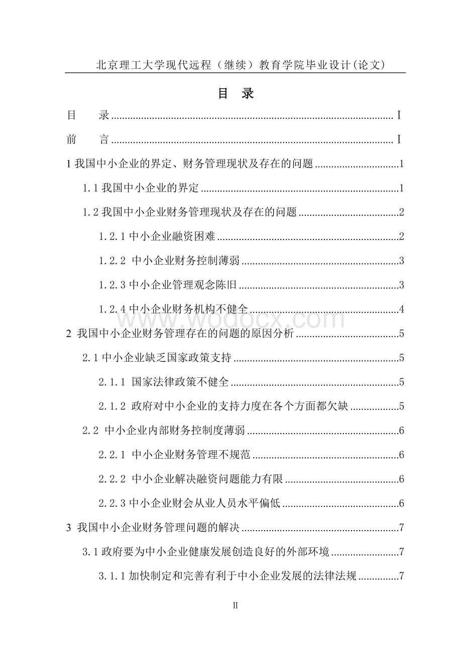 中小企业财务管理中存在的问题及对策研究.doc_第3页