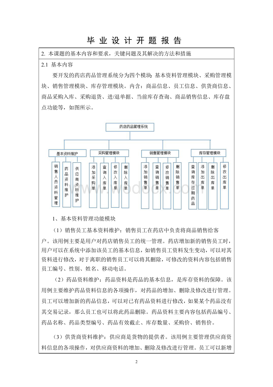 开题报告-新华药店药品管理系统.DOC_第2页