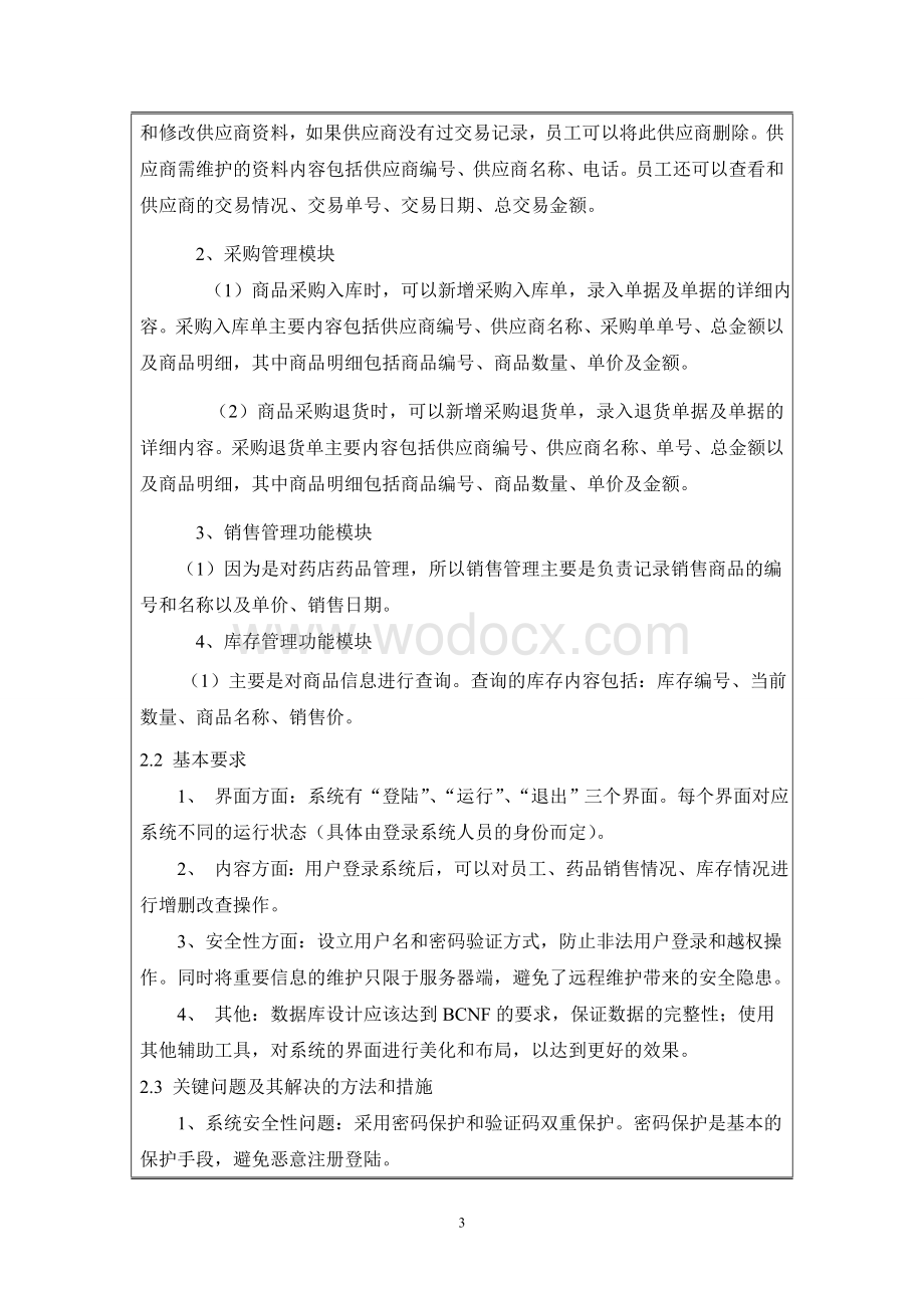 开题报告-新华药店药品管理系统.DOC_第3页