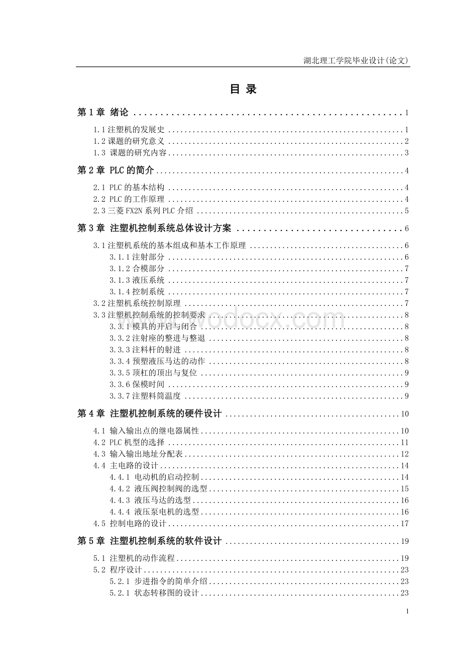 注塑机的塑料成型机的设计.doc_第3页