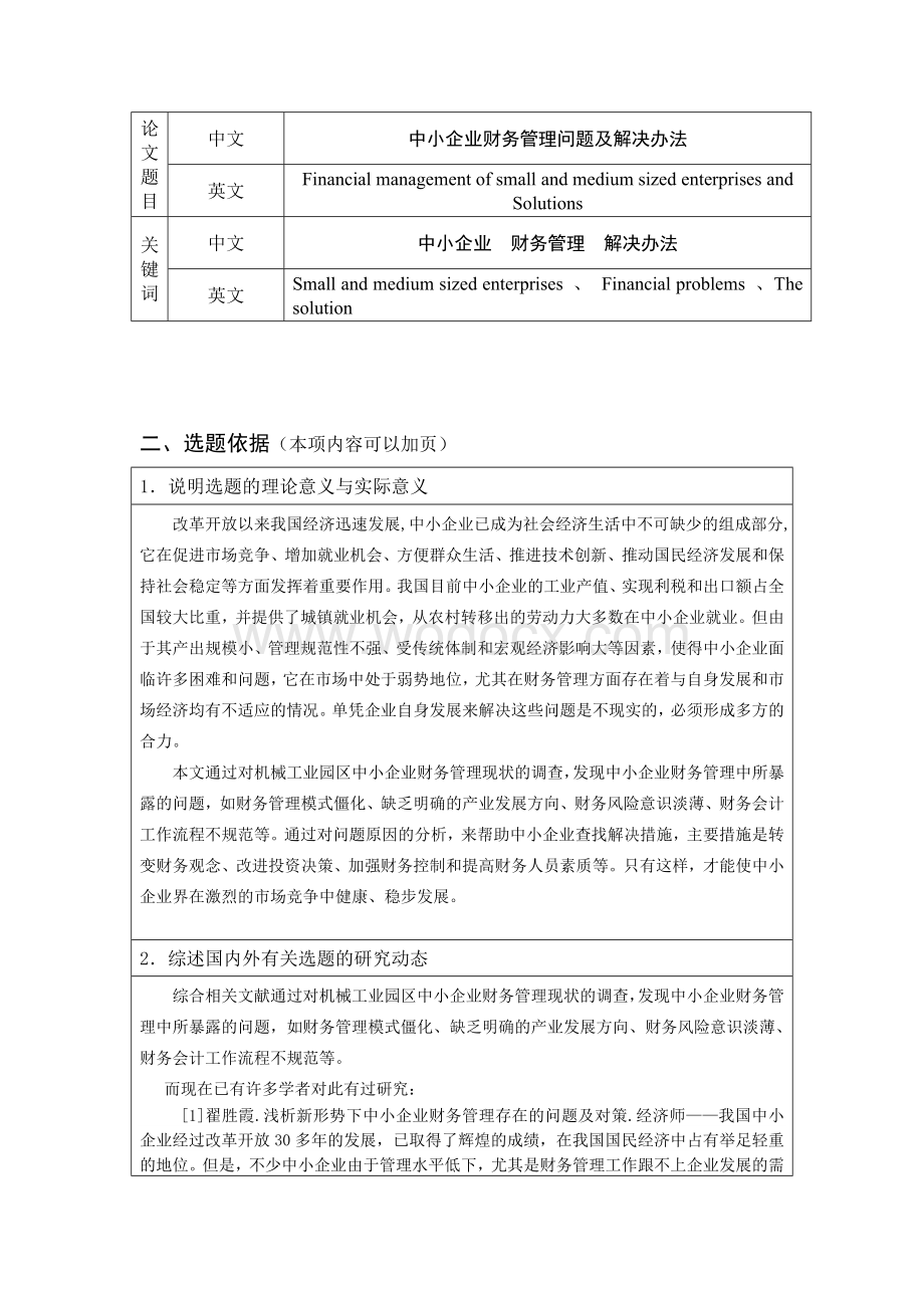 开题报告中小企业财务管理中存在的问题和解决方法.doc_第1页