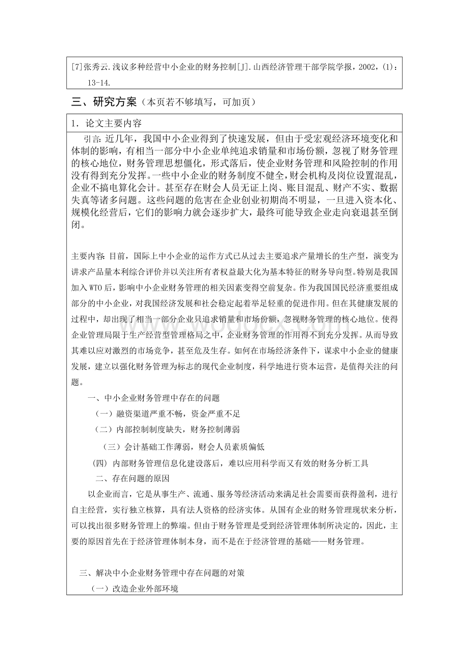 开题报告中小企业财务管理中存在的问题和解决方法.doc_第3页