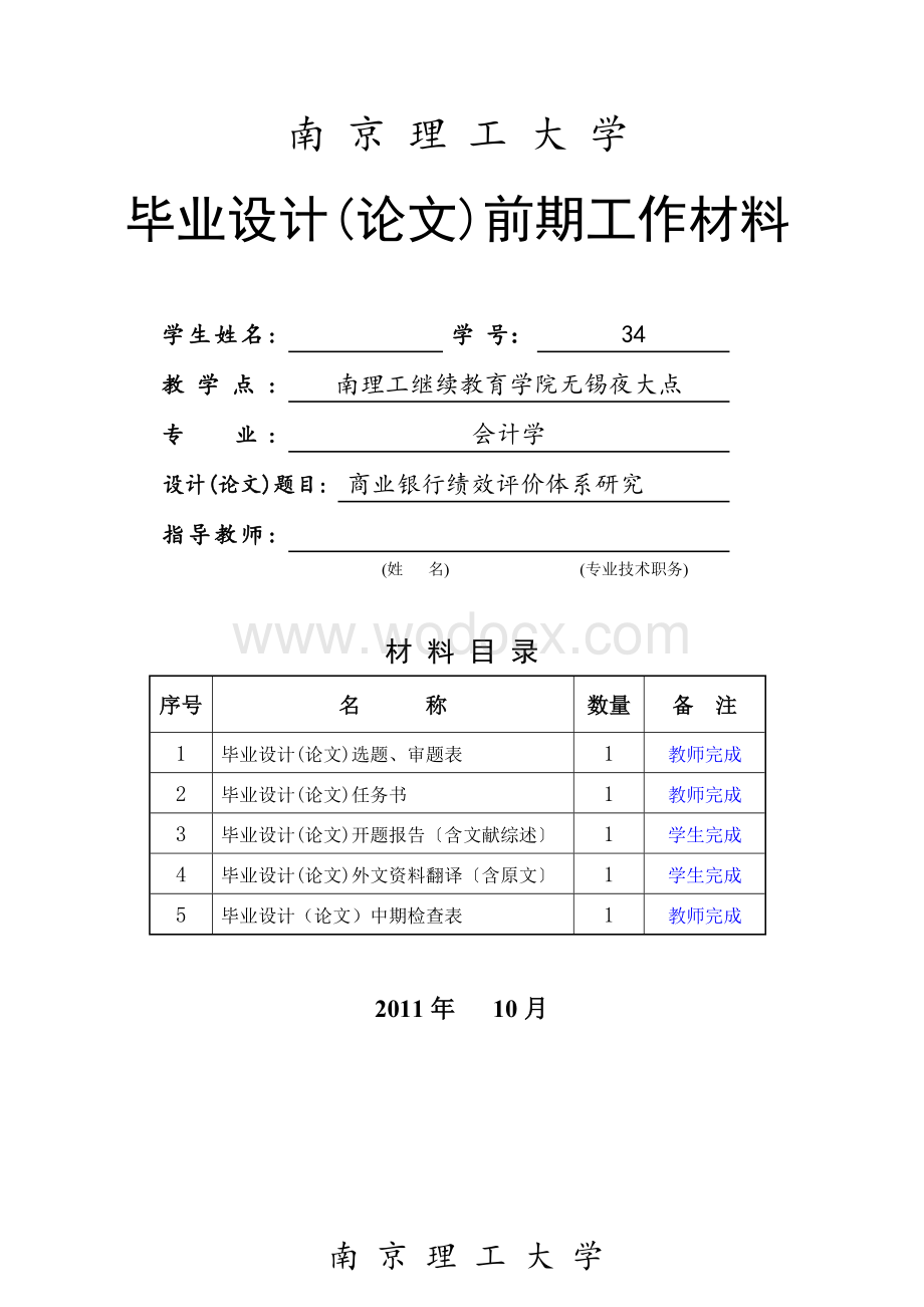 商业银行绩效评价体系研究.doc_第1页