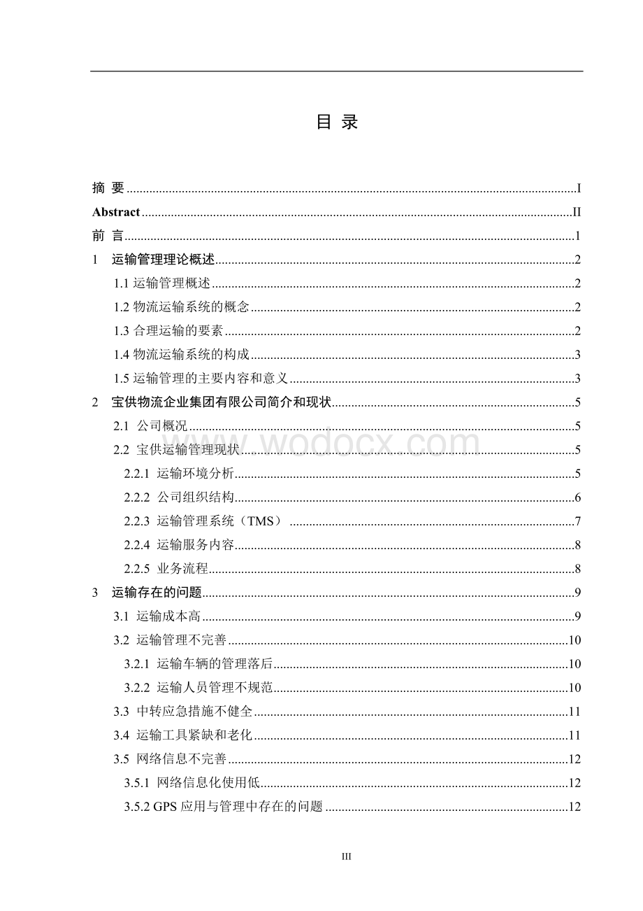 《宝供物流企业集团运输存在的问题及解决方案》.doc_第3页