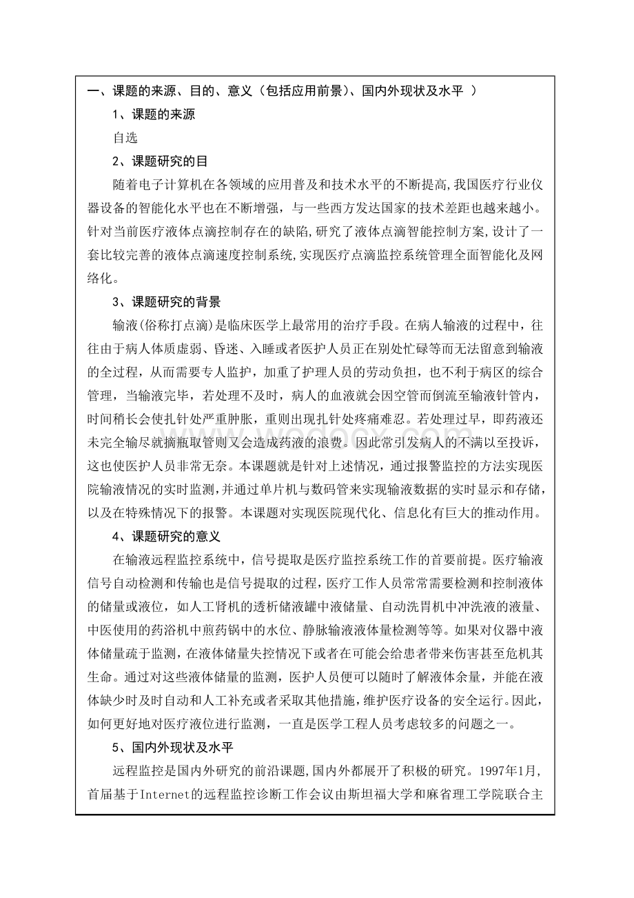 液体点滴速度控制系统(开题报告书).doc_第2页