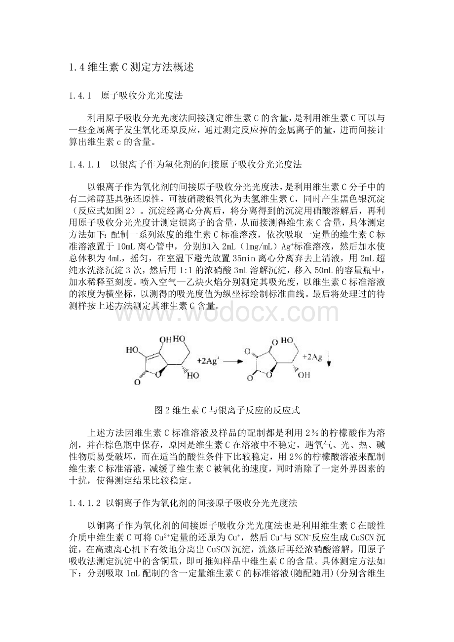 紫外分光光度法测定水果中维生素C 的含量.doc_第3页