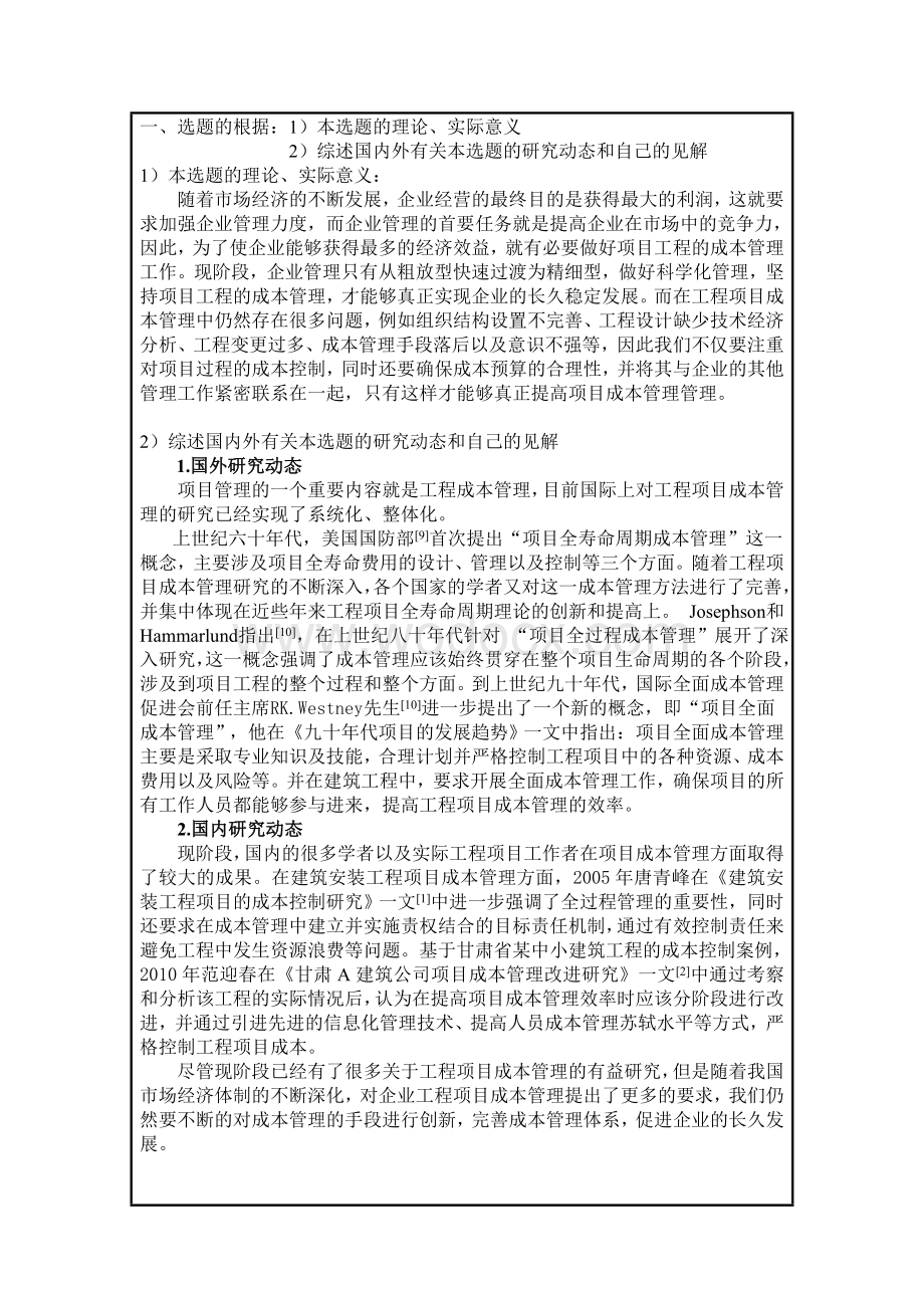 工程项目成本管理存在的问题及对策开题报告.doc_第2页