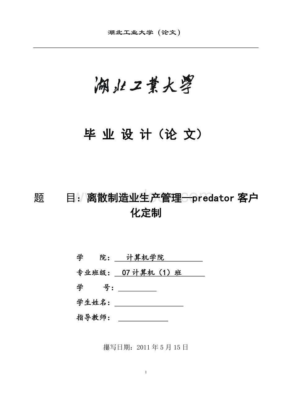 离散制造业生产管理—predator客户化定制.doc_第1页