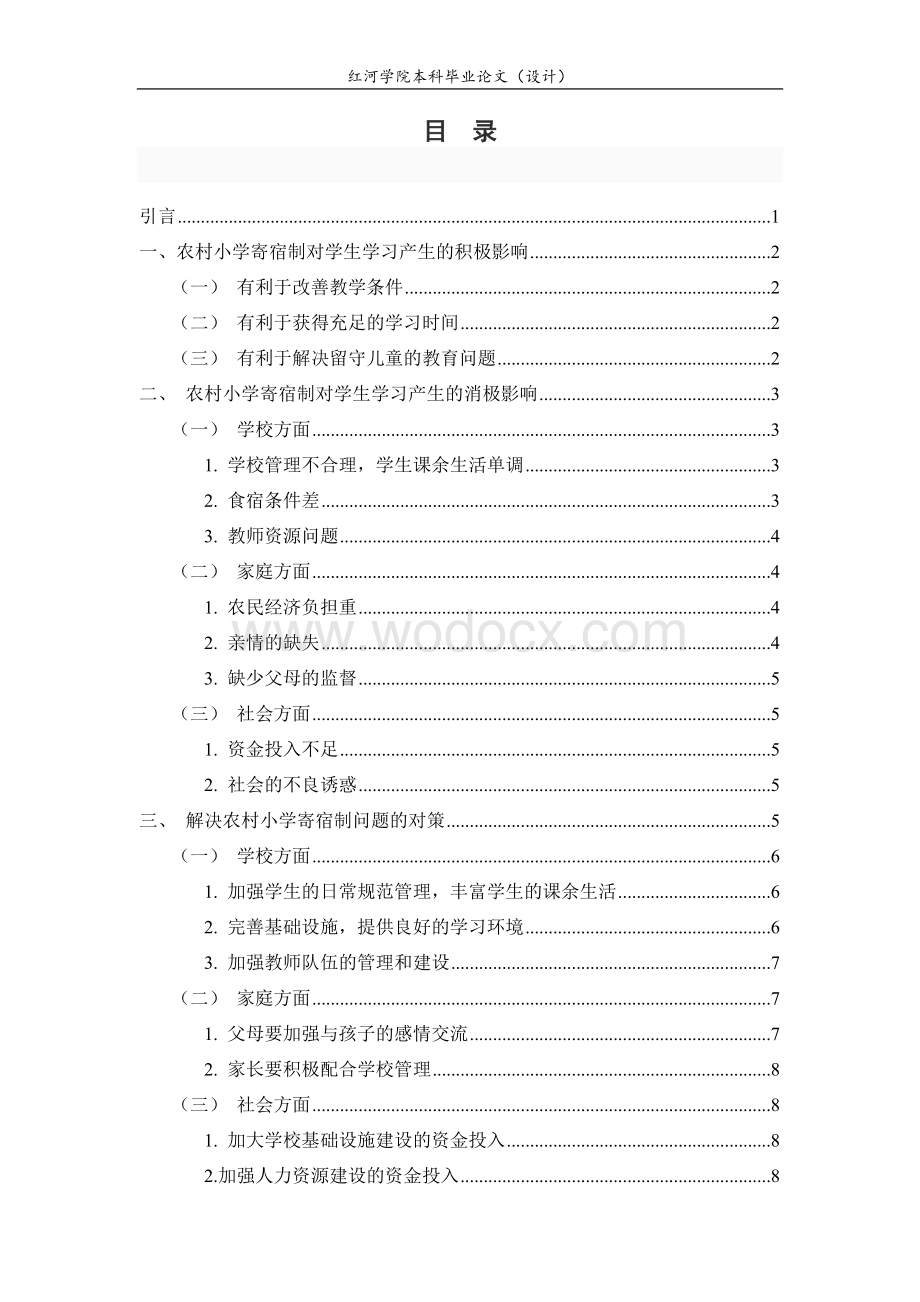 小学教育范文农村小学寄宿制对学生学习产生影响.doc_第3页