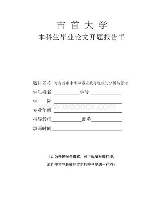 开题报告书---对吉首市中小学器乐教育现状的分析与思考.doc