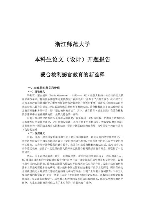 蒙台梭利感官教育的新诠释开题报告.doc